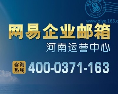 网易企业邮箱 外贸邮箱 公司邮局 河南企业邮,工厂,厂商-河南卓奇计算机科技