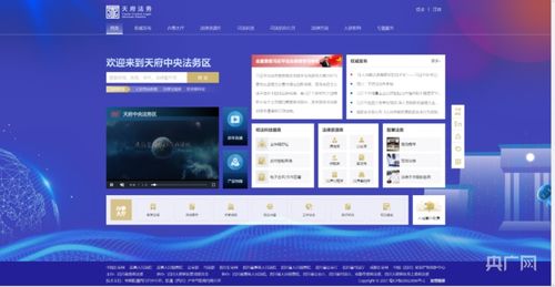天府中央法务区智慧法务再加码 打通法治便民服务 最后一公里