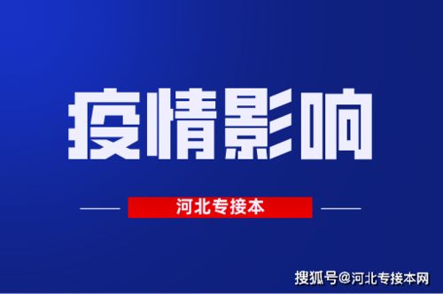 疫情环境下,对我们河北专接本都造成了哪些影响