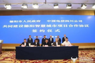 德阳市携手中国电信四川公司共建智慧城市