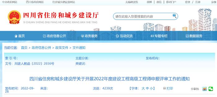 四川省开展2022年度建设工程中初级职称及高级职称申报评审工作
