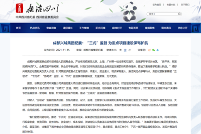 “廉洁四川”网站关注成都兴城集团纪委:“三式”监督 为重点项目建设保驾护航